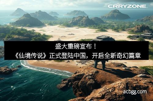 盛大重磅宣布！《仙境传说》正式登陆中国，开启全新奇幻篇章
